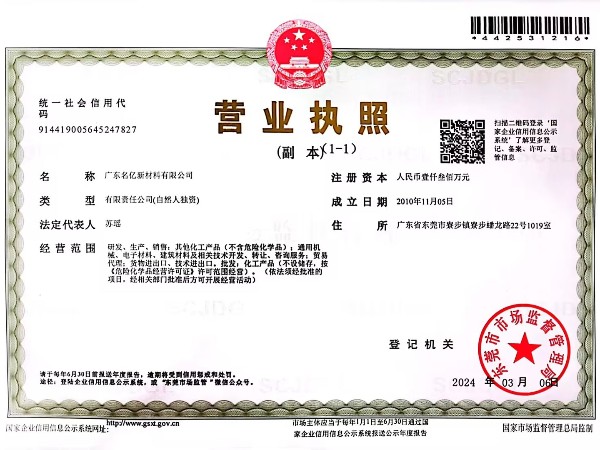 名億新材料-營業(yè)執(zhí)照